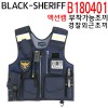 BLACK SHERIFF 180401/경찰외근조끼/경찰신형다기능조끼