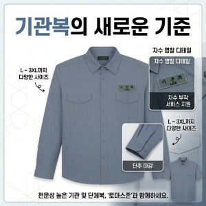 [토마스존] TZ8301 프리미엄 기관 단체복 셔츠 (자수 명찰 마크 맞춤 제작)