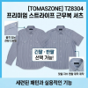 [토마스존] TZ8304 프리미엄 스트라이프 근무복 셔츠 (긴팔/반팔 선택 및 맞춤 자수)