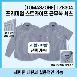 [토마스존] TZ8304 프리미엄 스트라이프 근무복 셔츠 (긴팔/반팔 선택 및 맞춤 자수)