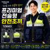 [토마스존] TZ5503 멀티포켓 전술형 고휘도 반사 안전조끼 (탈부착 포켓 / 단체 로고 가능)