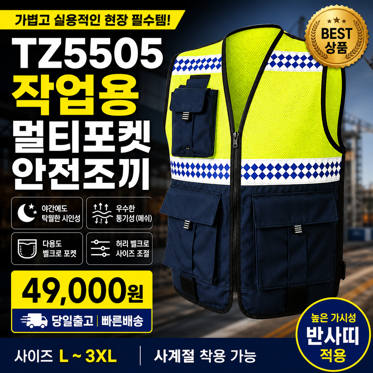 TZ5505 작업용 멀티포켓 안전조끼