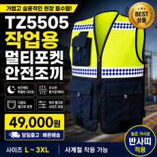 TZ5505 작업용 멀티포켓 안전조끼