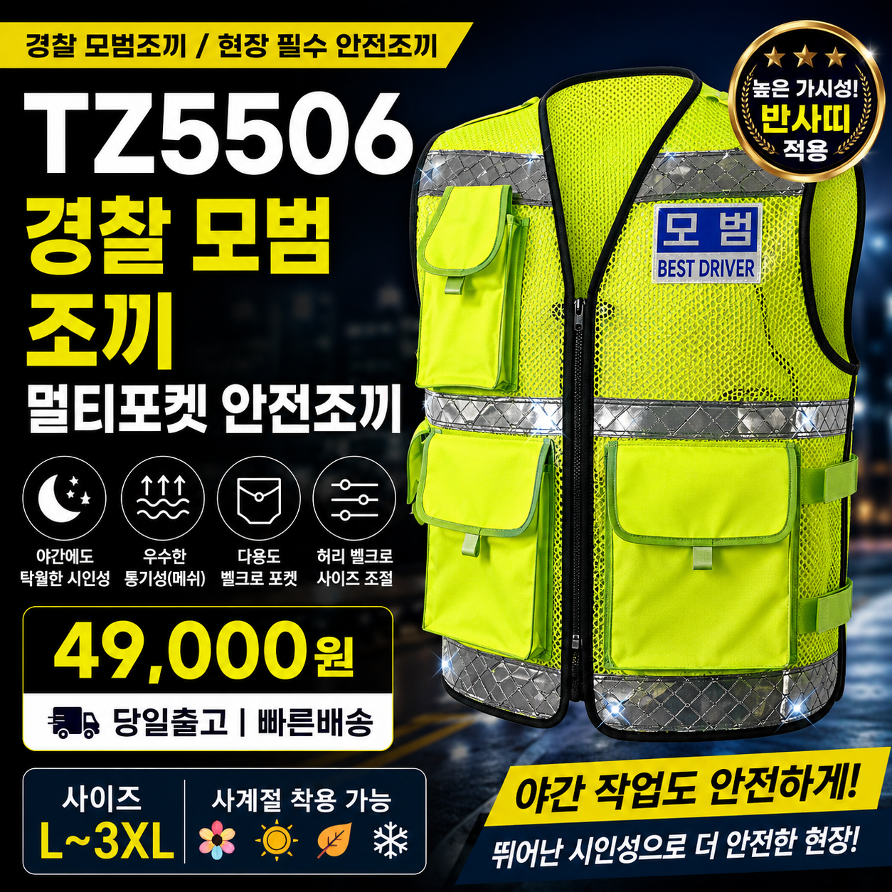 TZ5506 모범운전자 멀티포켓 안전조끼