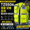 TZ5506 모범운전자 멀티포켓 안전조끼