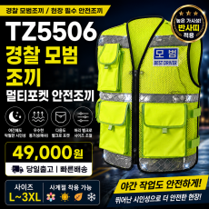 TZ5506 모범운전자 멀티포켓 안전조끼