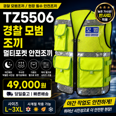 TZ5506 모범운전자 멀티포켓 안전조끼