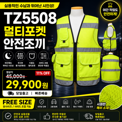 TZ5508 작업용 멀티포켓 안전조끼