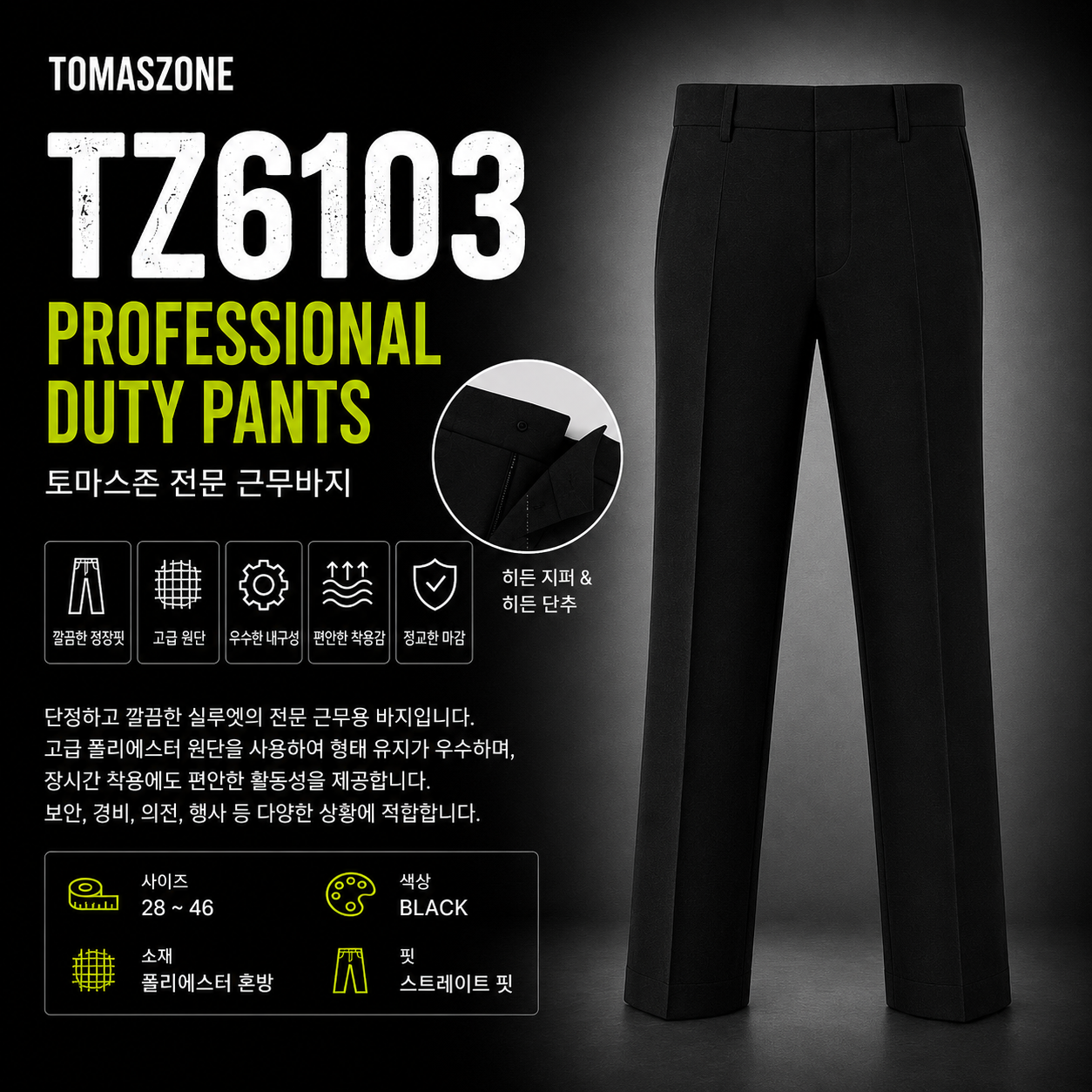 [TOMASZONE] TZ6103 전문 근무바지 정장핏 유니폼 팬츠 블랙
