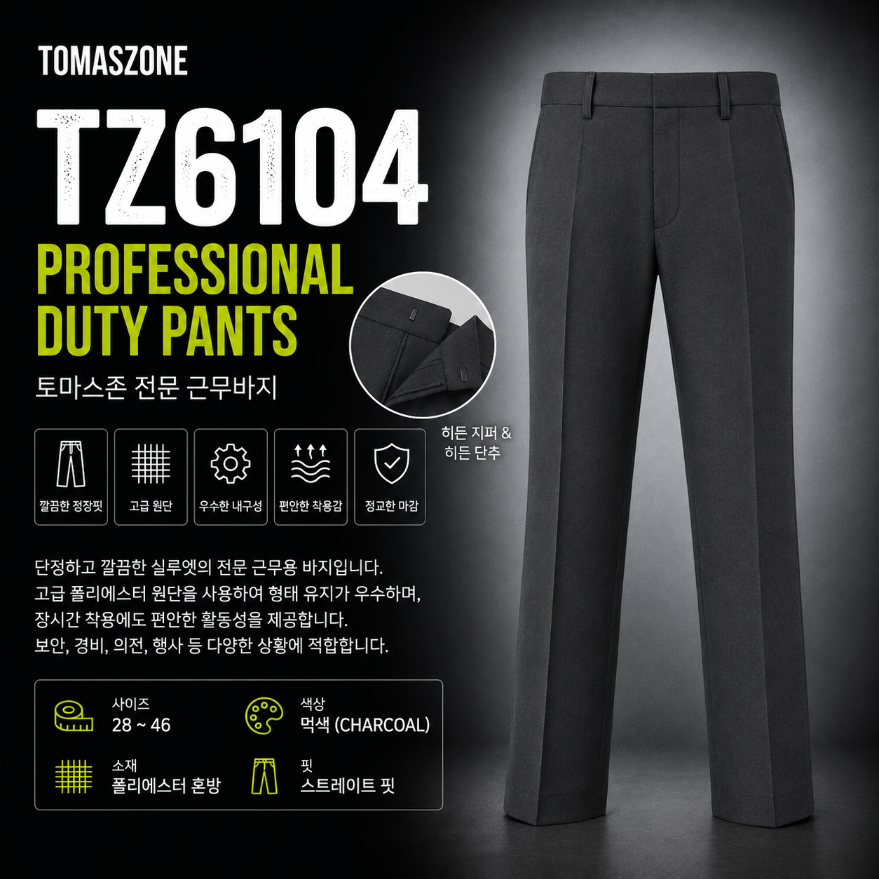 [TOMASZONE] TZ6104 차콜 히든버튼 정장바지 남성 슬랙스 28~46 빅사이즈