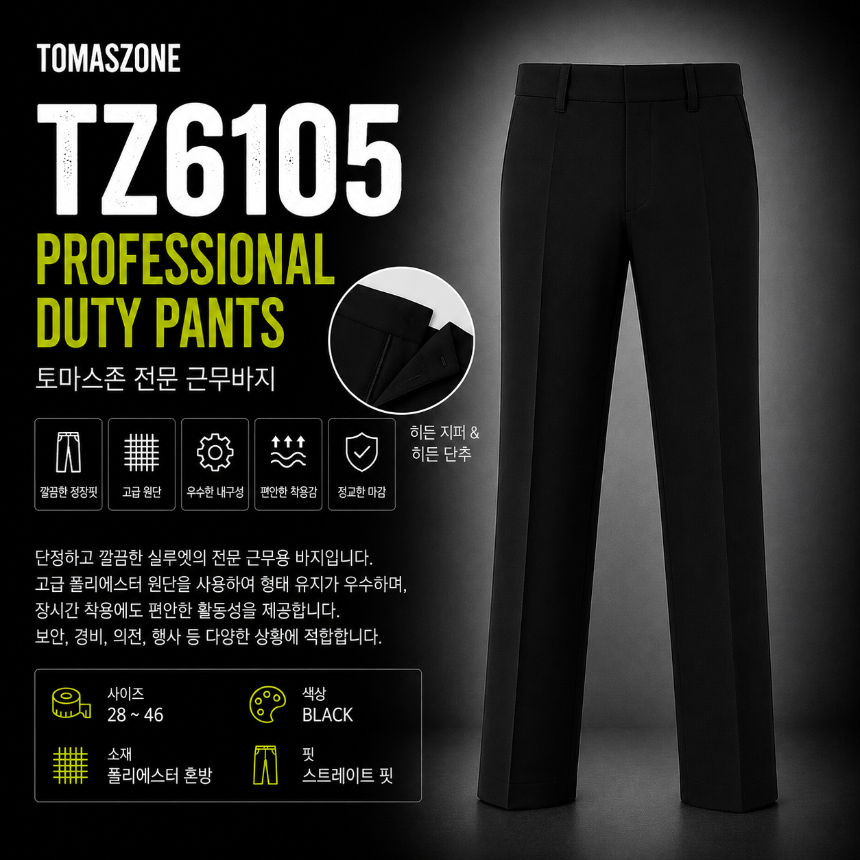 [TOMASZONE] TZ6105 블랙 정장바지 근무복 유니폼 행사 경비 보안 팬츠 28~46