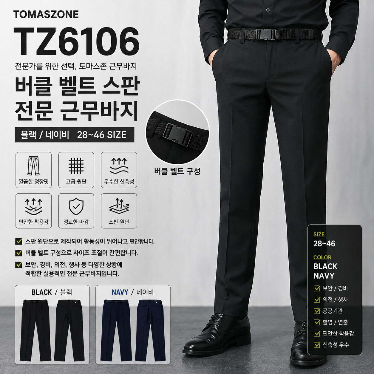 [TOMASZONE] TZ6106 버클벨트 스판 근무바지 (블랙/네이비)