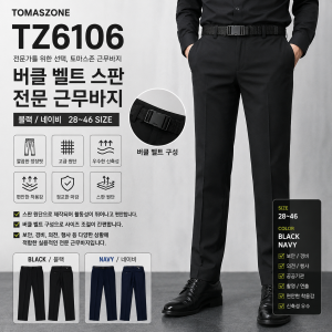 [TOMASZONE] TZ6106 버클벨트 스판 근무바지 (블랙/네이비)